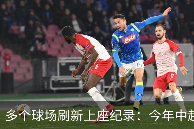 多个球场刷新上座纪录：今年中超，热度为何高