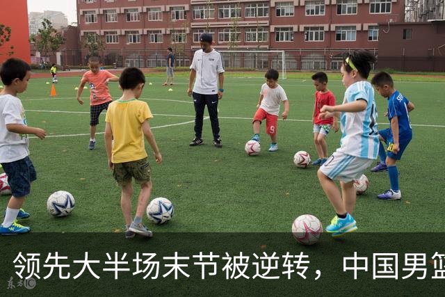 领先大半场末节被逆转，中国男篮长沙热身赛收获一胜一负