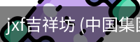 jxf吉祥坊 (中国集团)官方网站